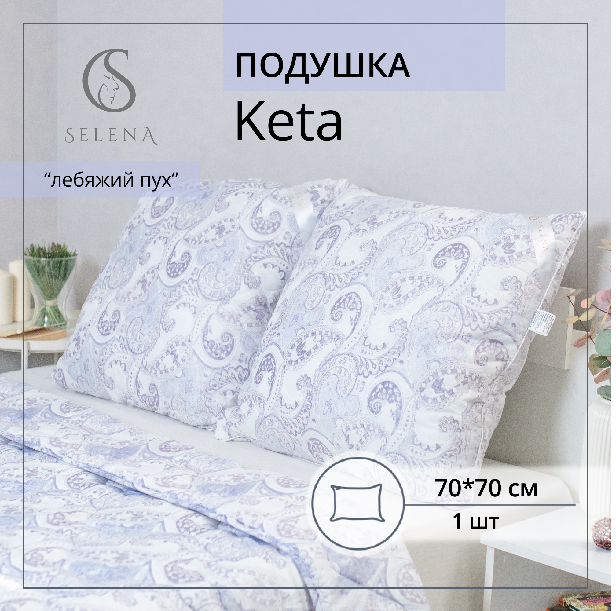 Подушка SELENA стеганая Elegance Line Keto 70x70 см - фото 1