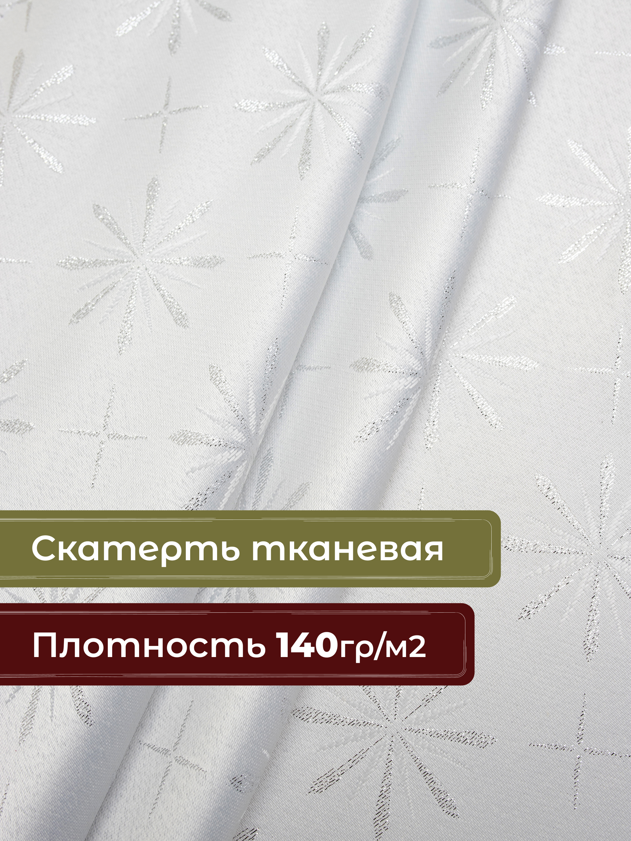 Скатерть Wellness Арктик сатен 120 x 150 см - фото 3
