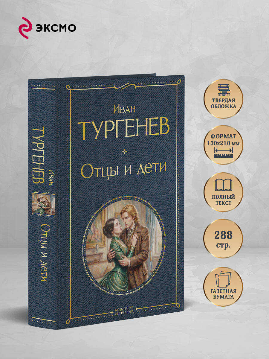 Книга Эксмо Отцы и дети - фото 3
