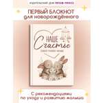 Дневник Проф-Пресс блокнот развития малыша. Наше счастье. 56 листов. А5