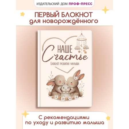 Дневник Проф-Пресс блокнот развития малыша. Наше счастье. 56 листов. А5