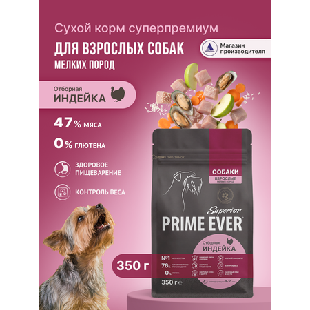 Корм для собак сухой Prime Ever Superior Adult Mini Dog Отборная индейка полнорационный 350г