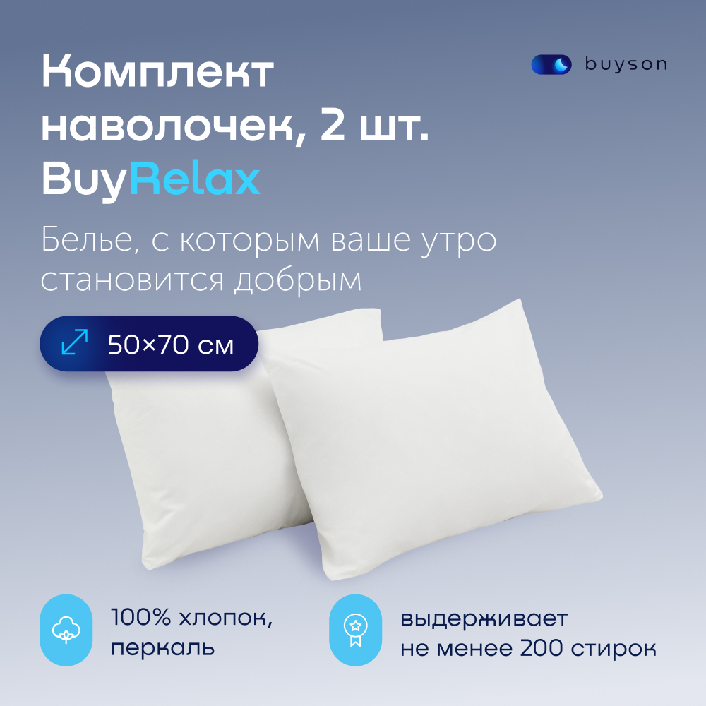 Комплект наволочек buyson BuyRelax 50х70 см, хлопковый перкаль, цвет белый - фото 1