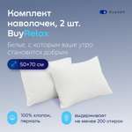 Комплект наволочек buyson BuyRelax 50х70 см, хлопковый перкаль, цвет белый