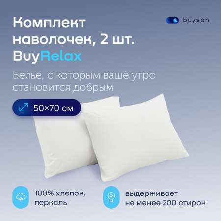 Комплект наволочек buyson BuyRelax 50х70 см, хлопковый перкаль, цвет белый