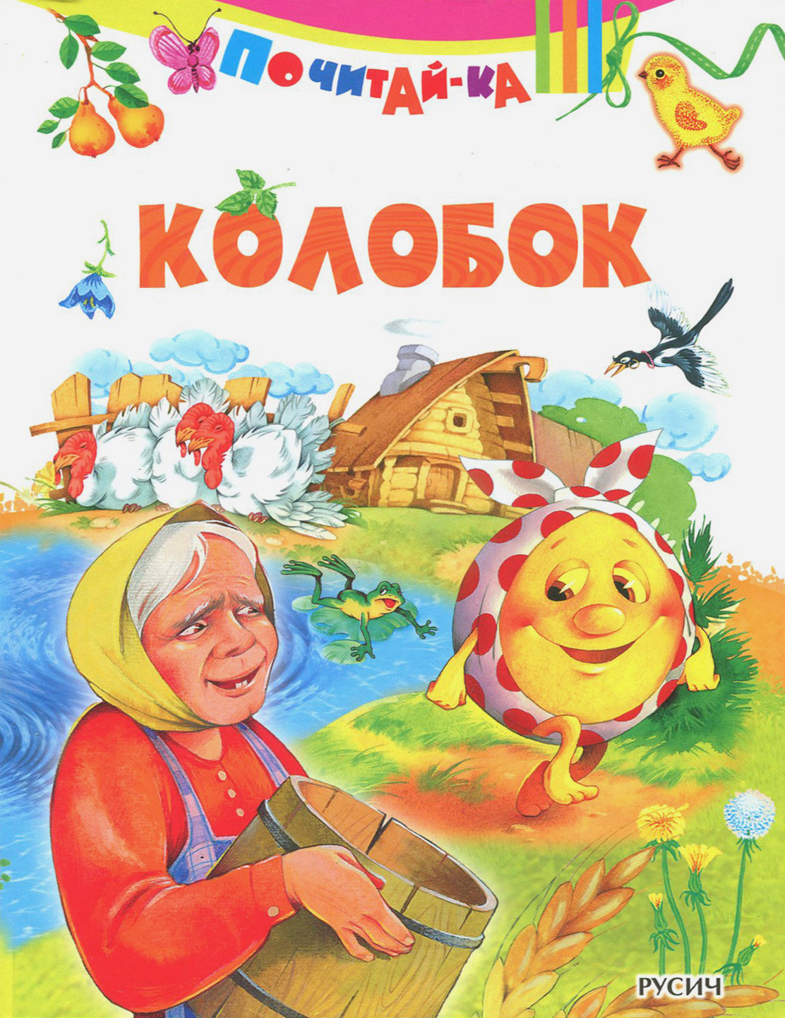 Книга Русич Колобок - фото 1