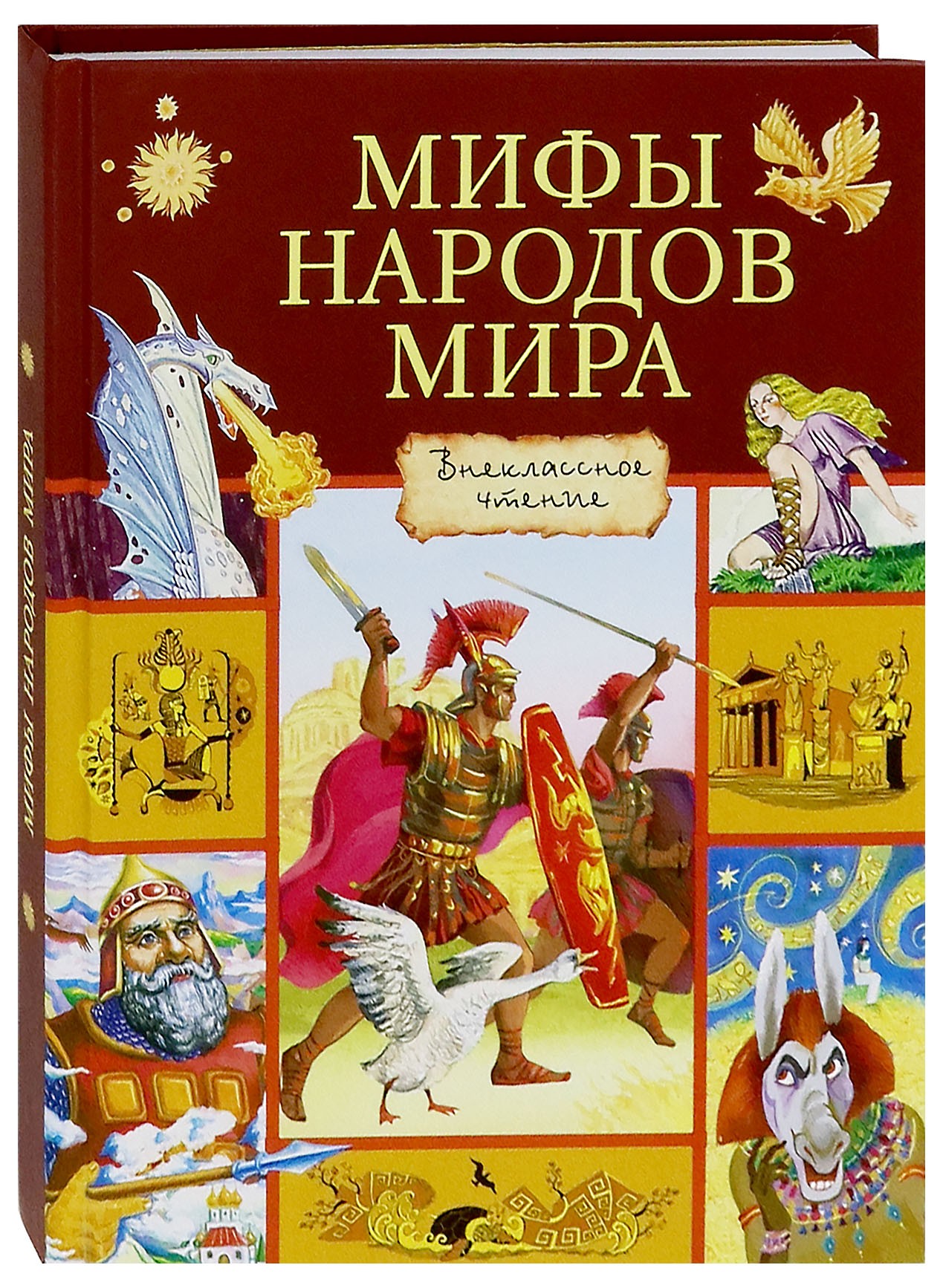 Книга Стрекозa Мифы народов мира - фото 2