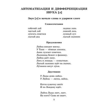Книга ИД Литера Логопедические задания для автоматизации и дифференциации звуков Л-Ль /Р-Рь и Й
