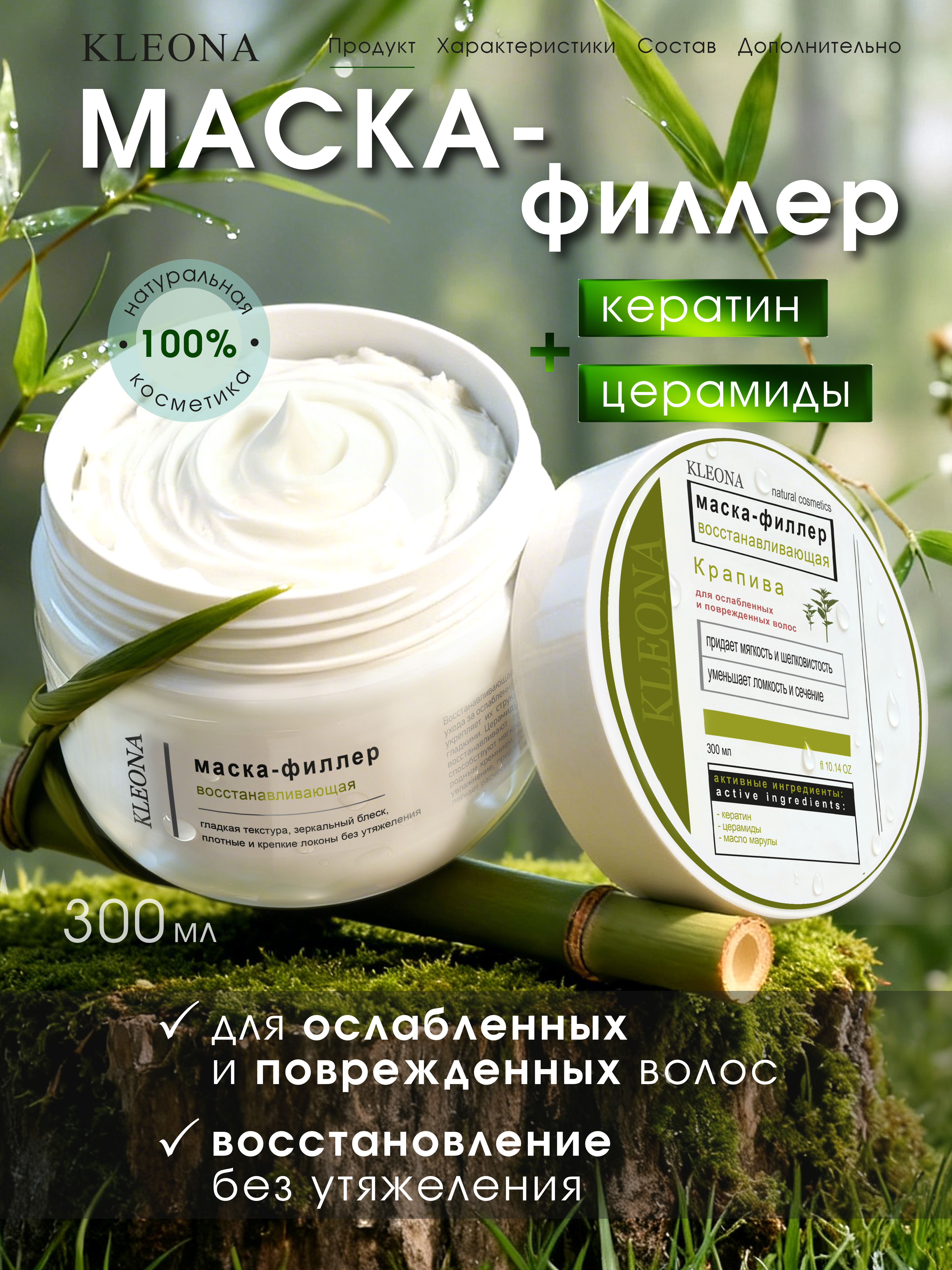 Маска KLEONA КРАПИВА для волос с кератином 300 мл - фото 2