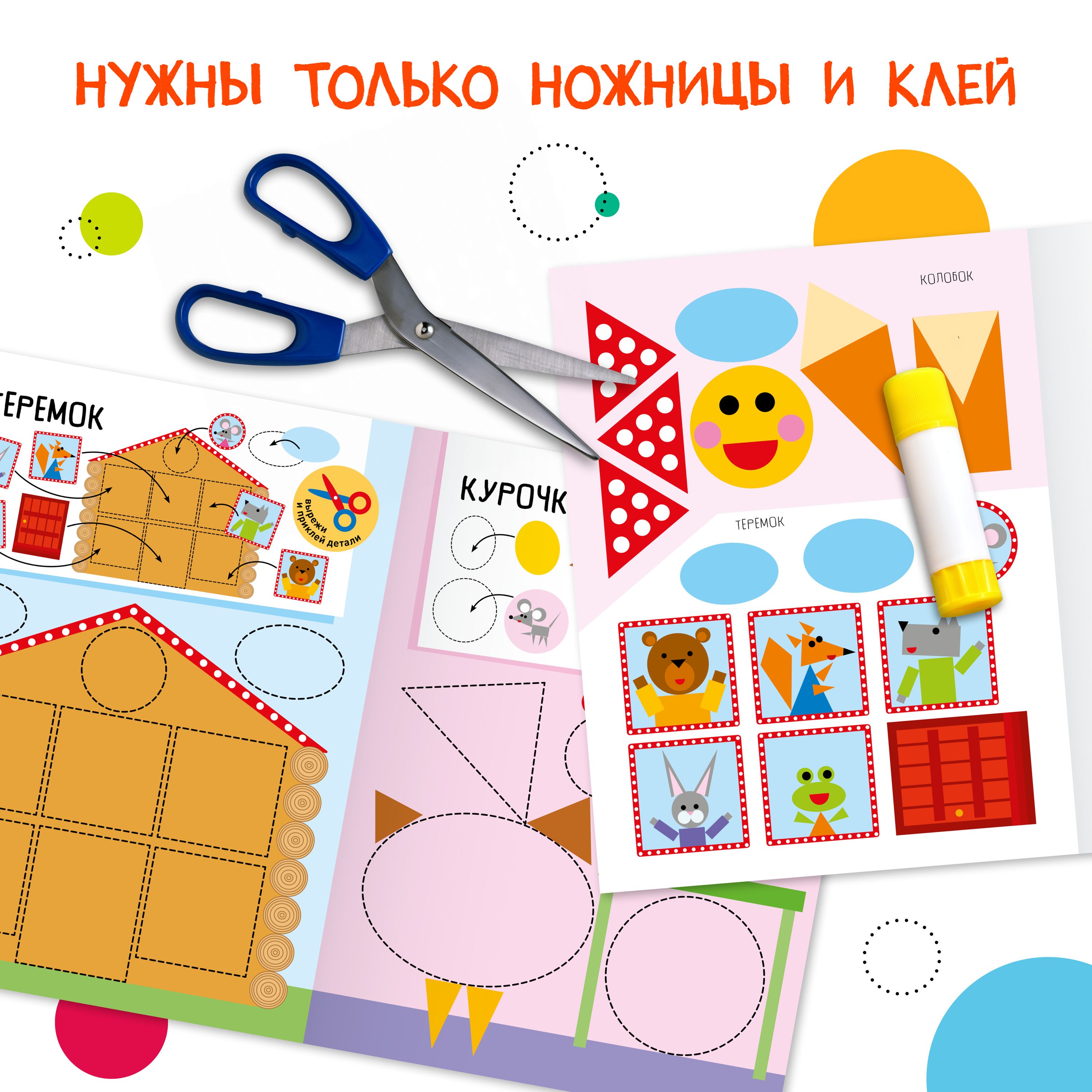 Книга МОЗАИКА kids Аппликация для малышей Сказки - фото 2