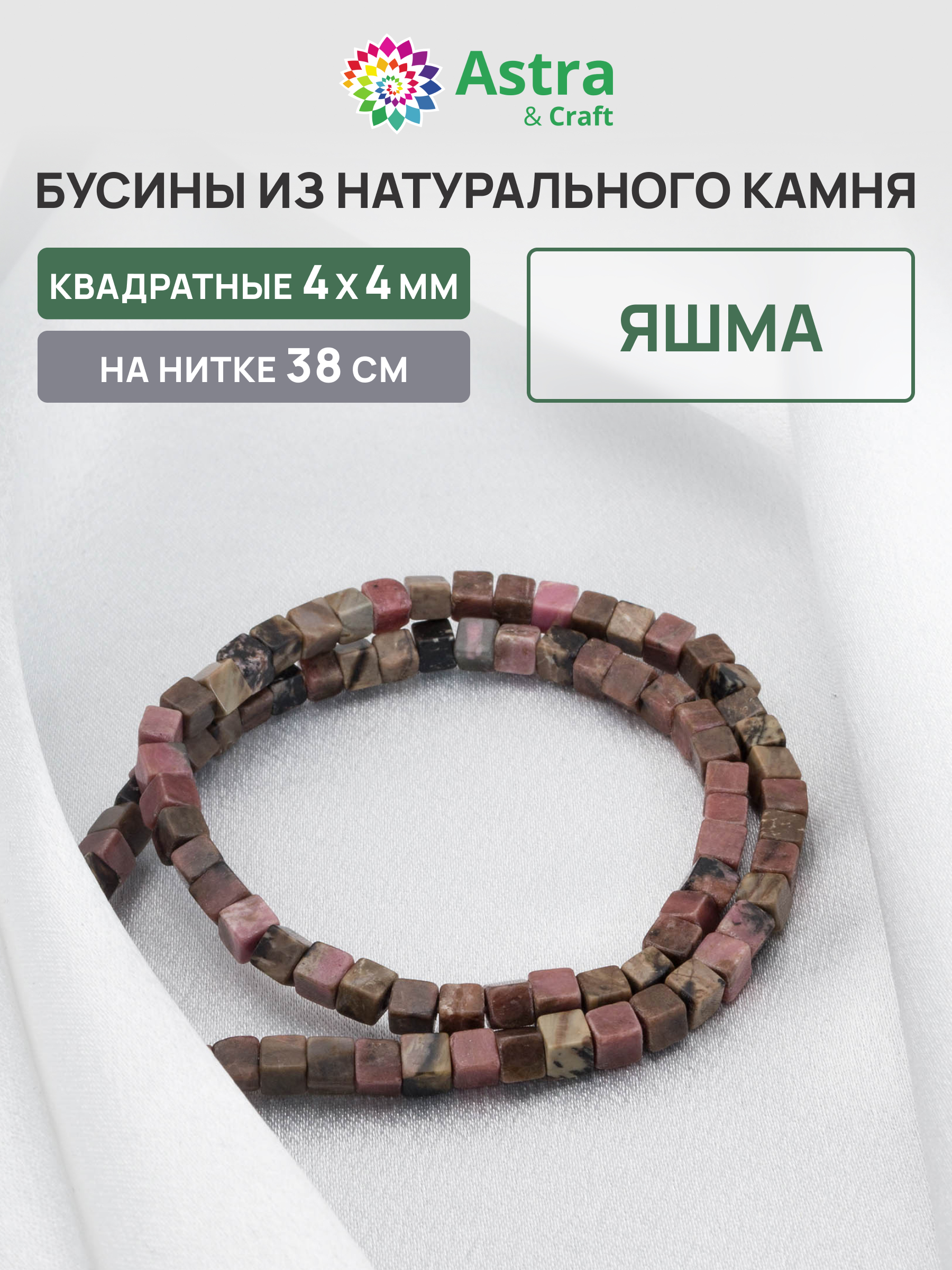 Набор для творчества Astra Craft бусины Яшма 4х4мм нить 38см - фото 1