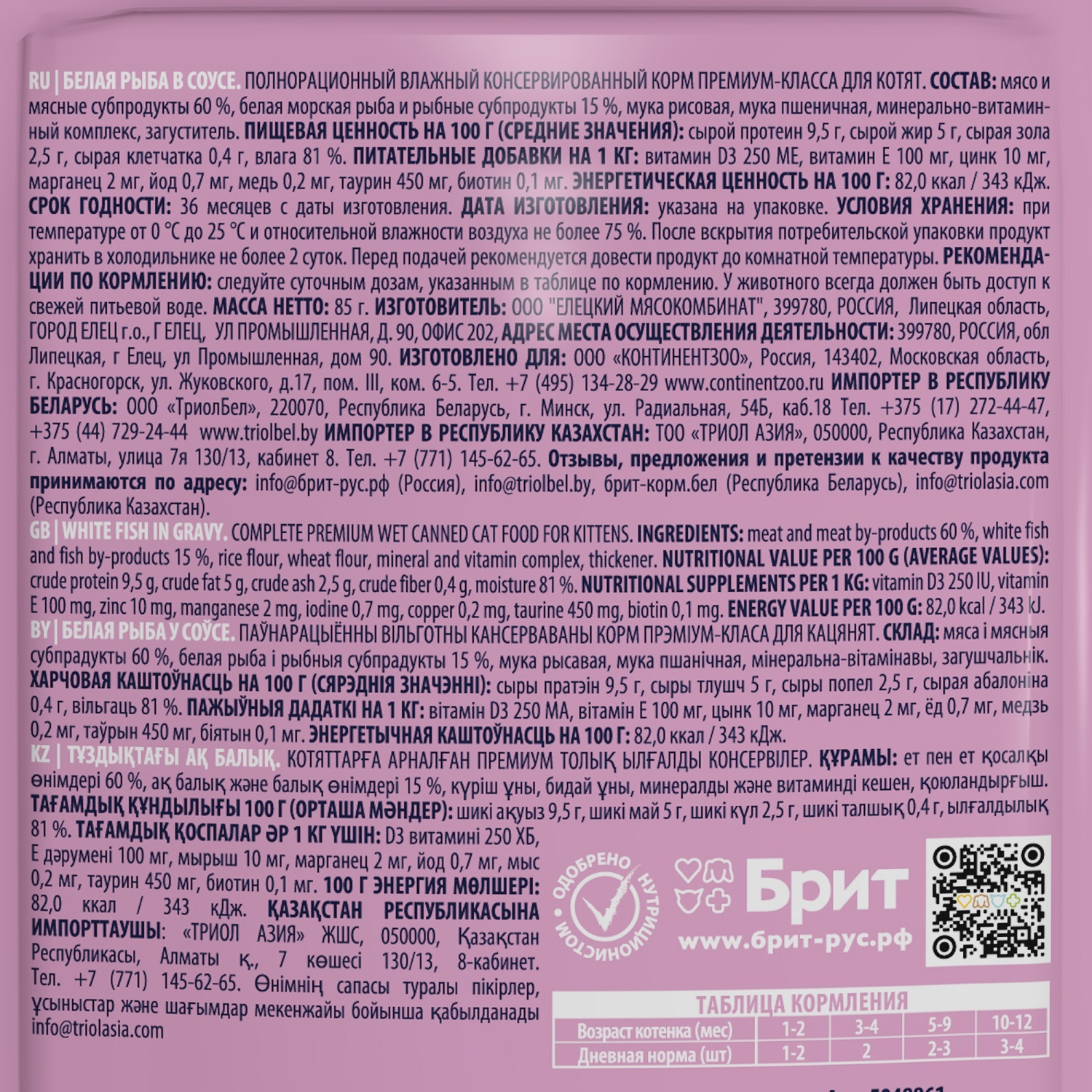 Корм для котят Brit 85г Premium белая рыба в соусе - фото 3