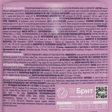 Корм для котят Brit 85г Premium белая рыба в соусе