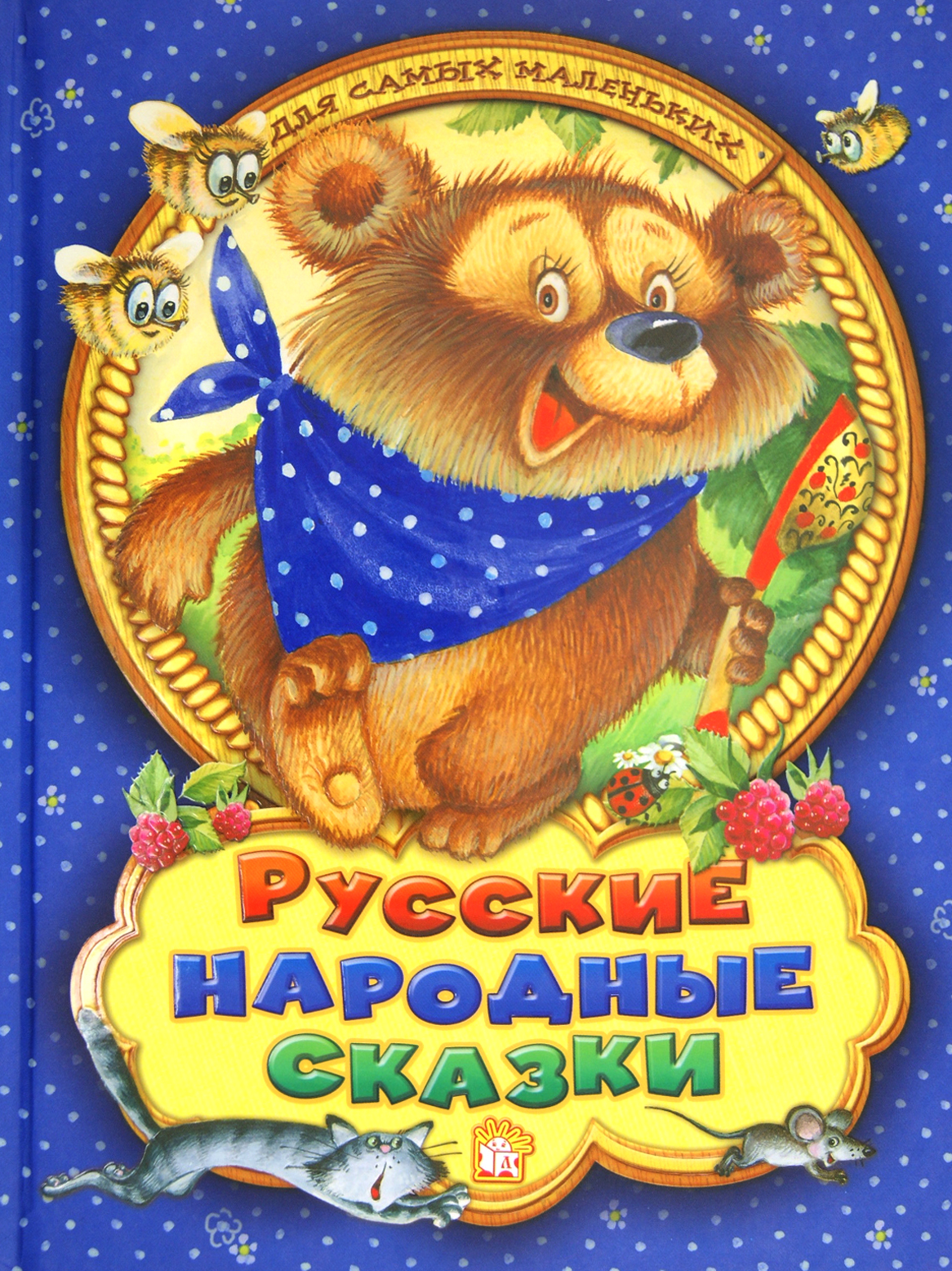 Книга Лабиринт Русские народные сказки для самых маленьких - фото 1