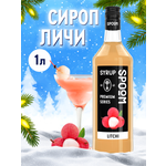 Сироп SPOOM Личи 1л для коктейлей лимонадов и десертов