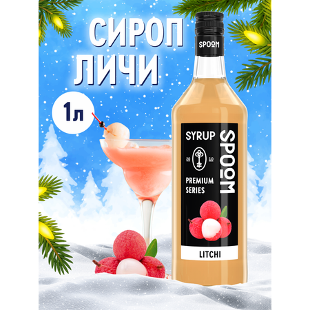 Сироп SPOOM Личи 1л для коктейлей лимонадов и десертов