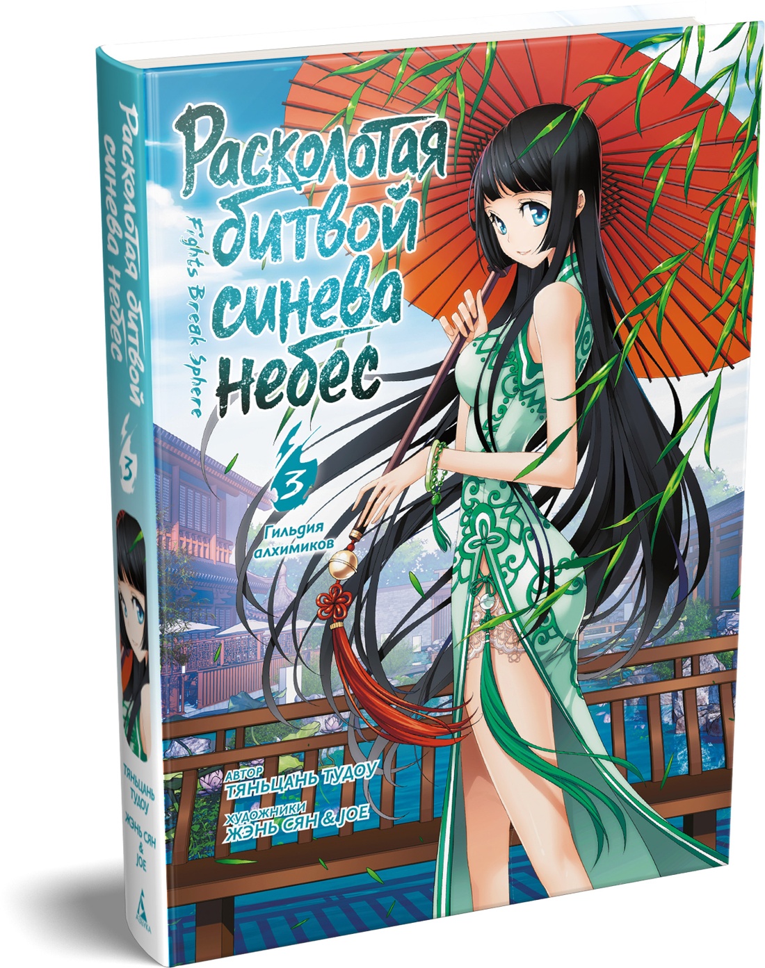 Книга АЗБУКА Тяньцань Тудоу Расколотая битвой синева небес Кн 3 Гильдия алхимиков - фото 2
