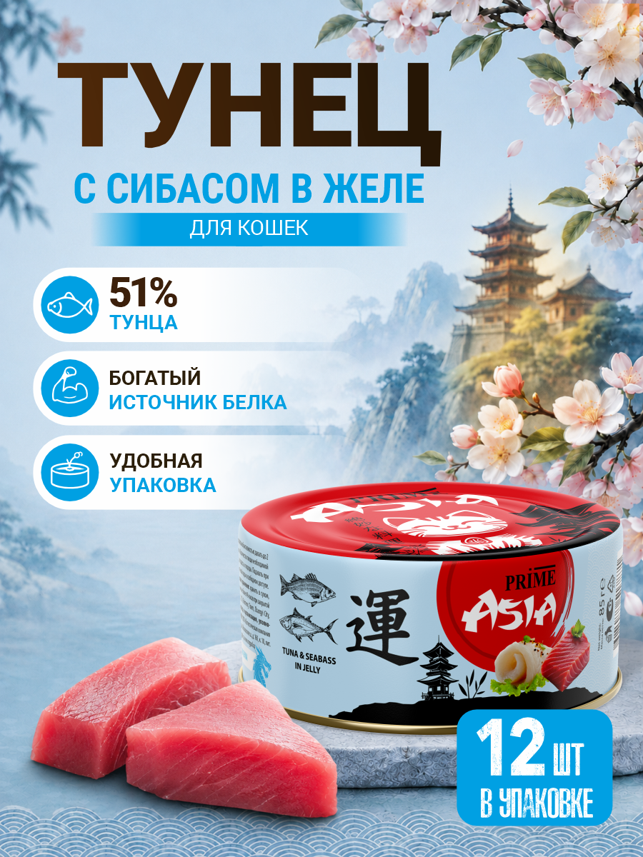 Корм для кошек влажный Prime ASIA Тунец с сибасом в желе жб 85г 12 шт. - фото 1
