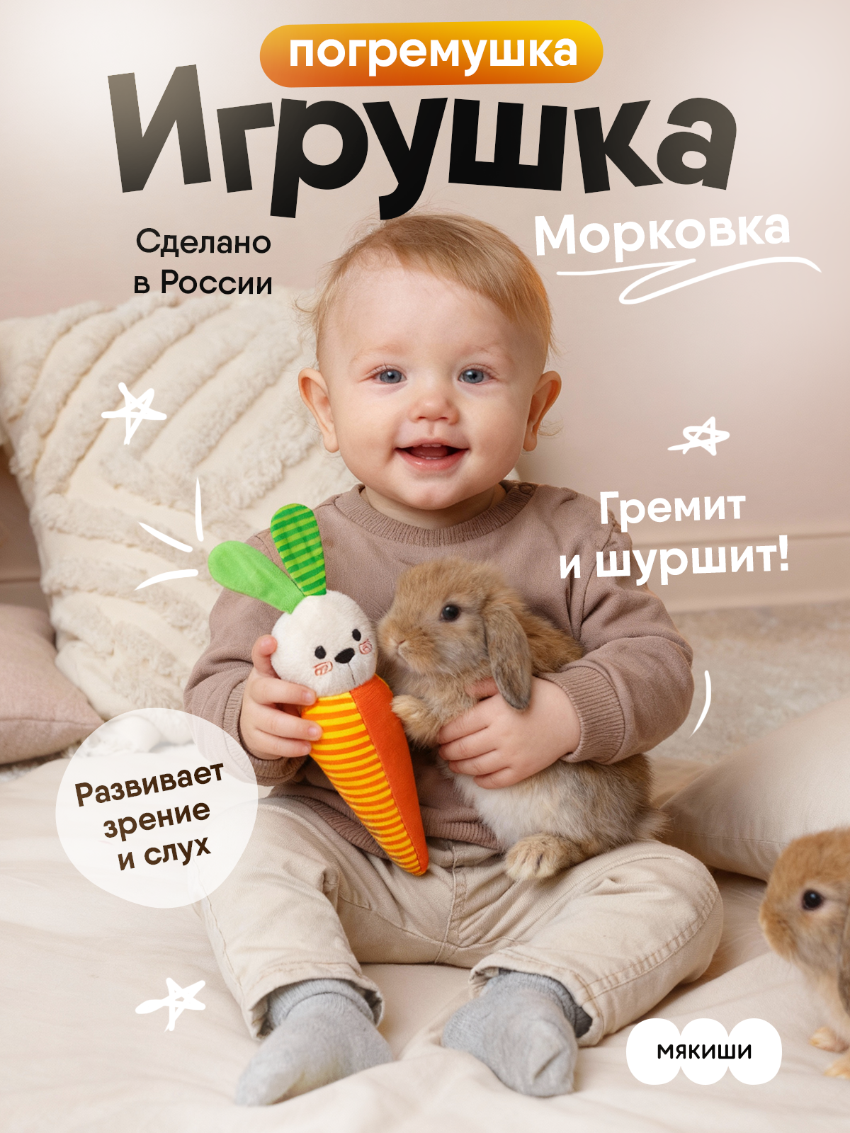Игрушка Мякиши погремушка Зайка Морковка - фото 18