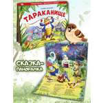 Книга-панорамка Malamalama Тараканище Чуковский. Детская сказка с объемными картинками