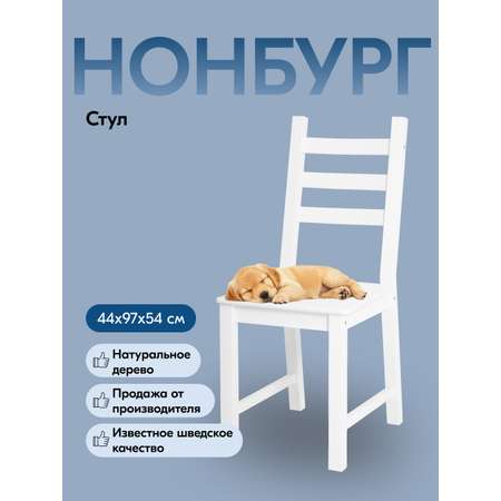 Стул IKEA НОНБУРГ