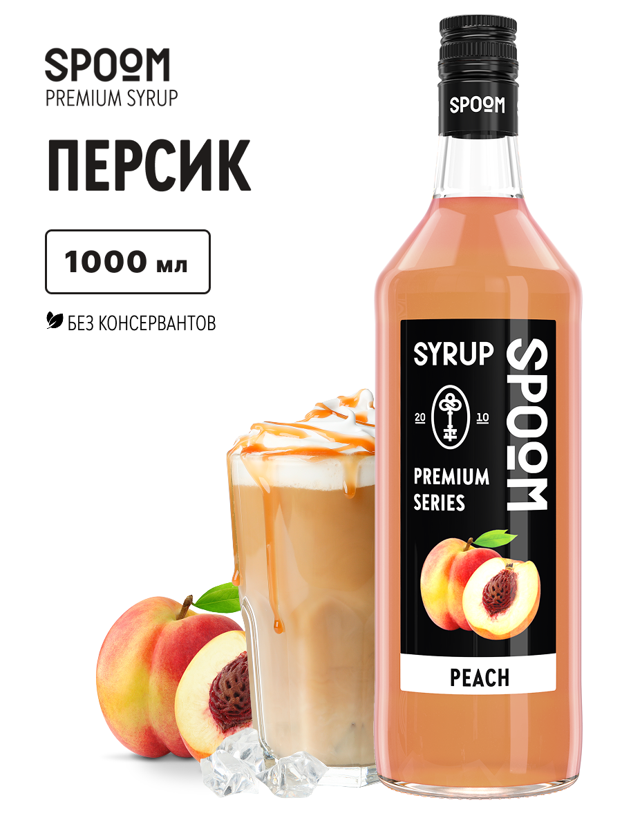 Сироп SPOOM Персик 1л для кофе коктейлей и десертов - фото 1