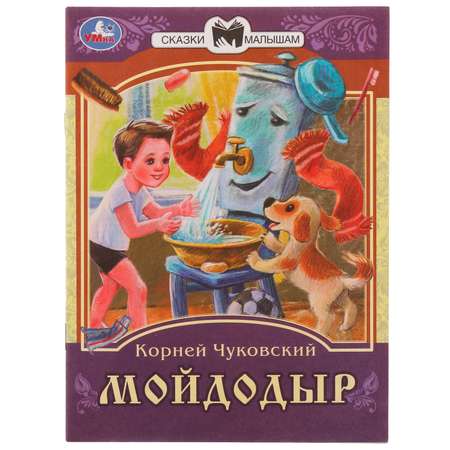 Книга УМка Сказки и стихи малышам