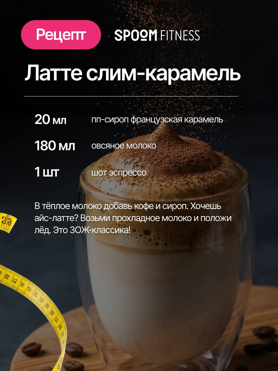 Сироп SPOOM Карамель французская 250 мл для кофе коктейлей и десертов - фото 9