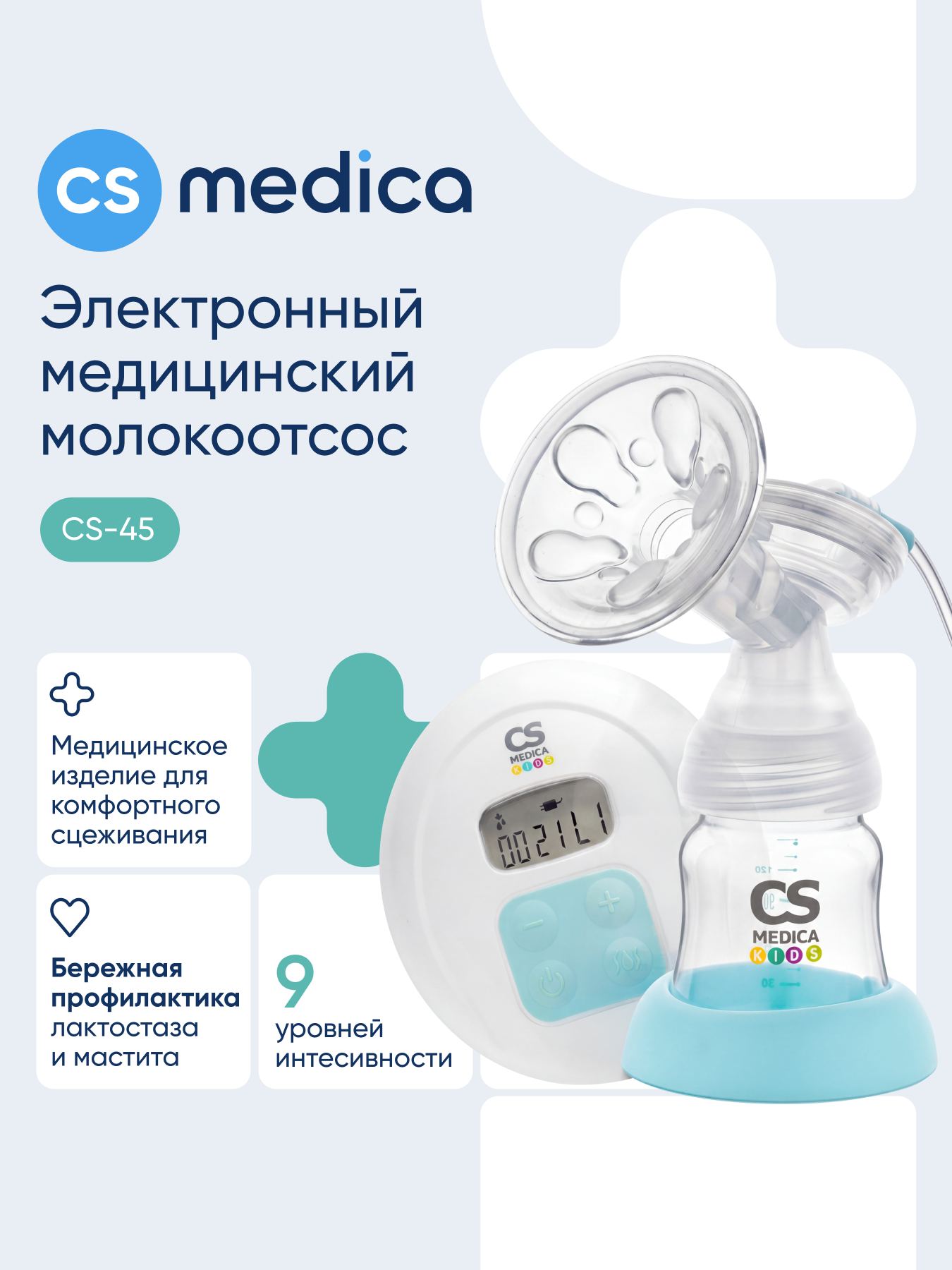 Изображение товара Электрический молокоотсос CS MEDICA KIDS CS-45 с двумяфазным сцеживанием и тихой работой Изображение товара Электрический молокоотсос CS MEDICA KIDS CS-45 с двумяфазным сцеживанием и тихой работой
