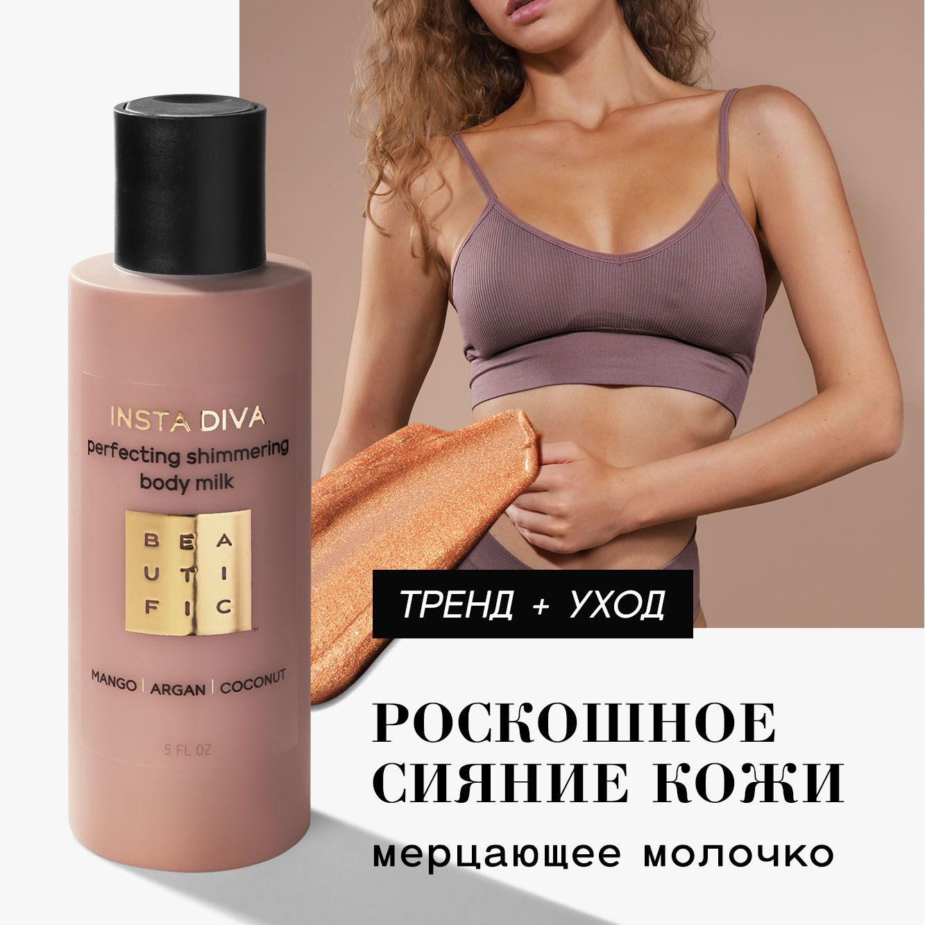 Молочко BEAUTIFIC Insta Diva 150 мл - фото 1