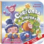 Книга ЭНАС-КНИГА Снегопад и снегопляс. Книги для малышей стихи