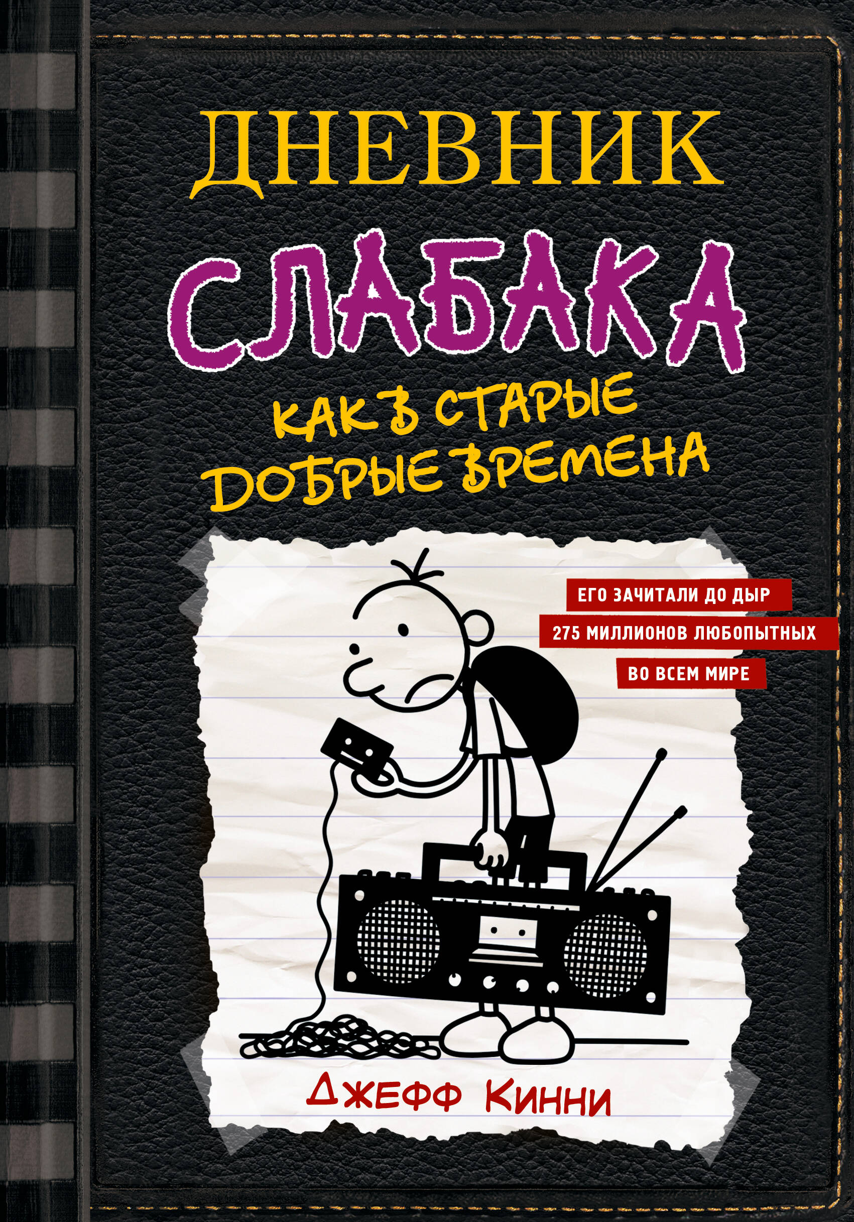 Изображение товара Книга АСТ Дневник слабака-10 Как в старые добрые времена