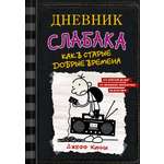 Книга АСТ Дневник слабака-10. Как в старые добрые времена