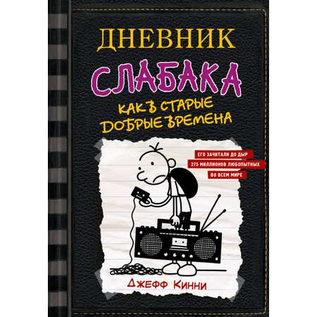 Книга АСТ Дневник слабака-10. Как в старые добрые времена
