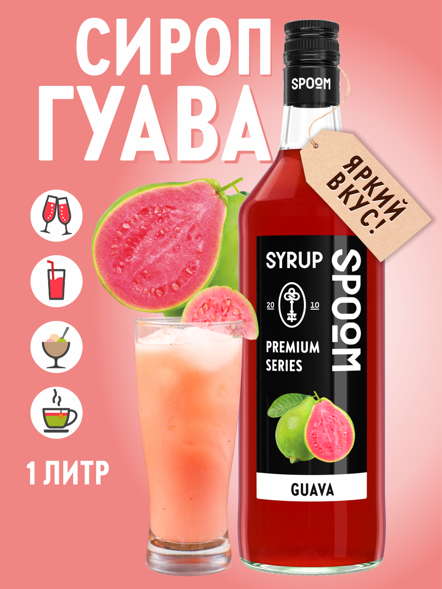 Сироп SPOOM Гуава 1л для кофе коктейлей и десертов - фото 1