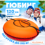 Тюбинг VeloSmile 120 см