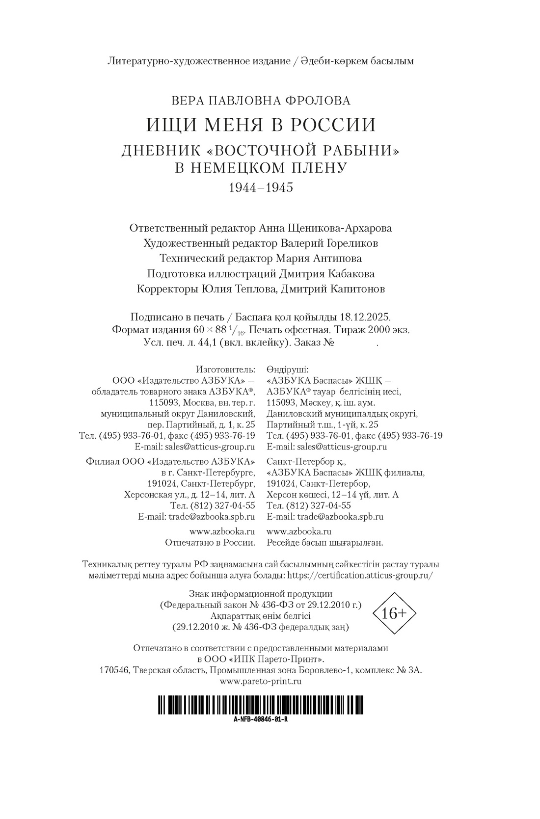 Книга АЗБУКА Фролова В Ищи меня в России Дневник восточной рабыни в немецком плену 1944 1945 - фото 3