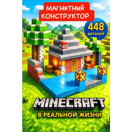 Конструктор BalaToys Майнкрафт магнитный 448 дет.