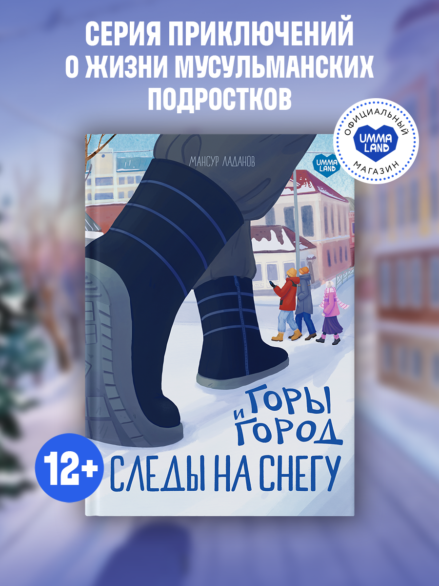 Книга UMMALAND Горы и город. Следы на снегу - фото 1