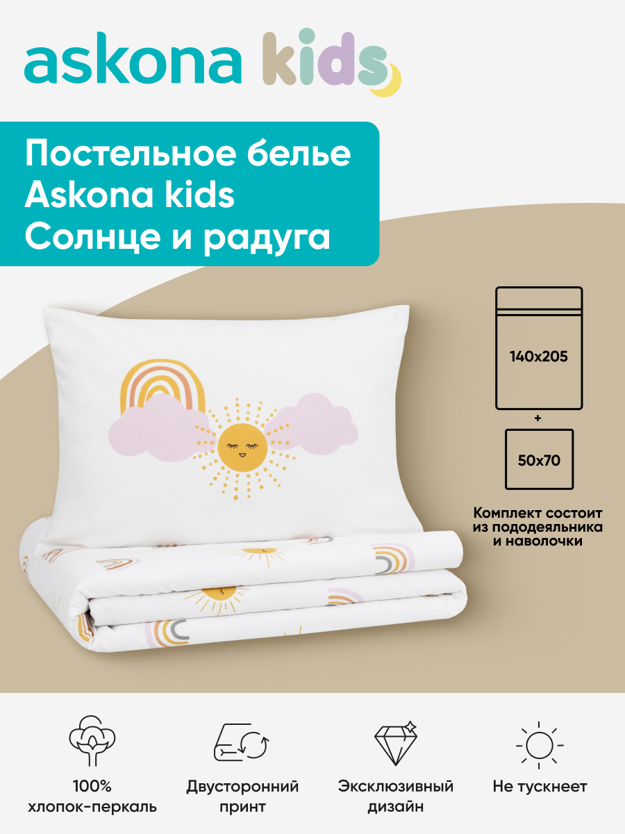 Комплект постельного белья askona kids Солнце и радуга 2 предм. - фото 1