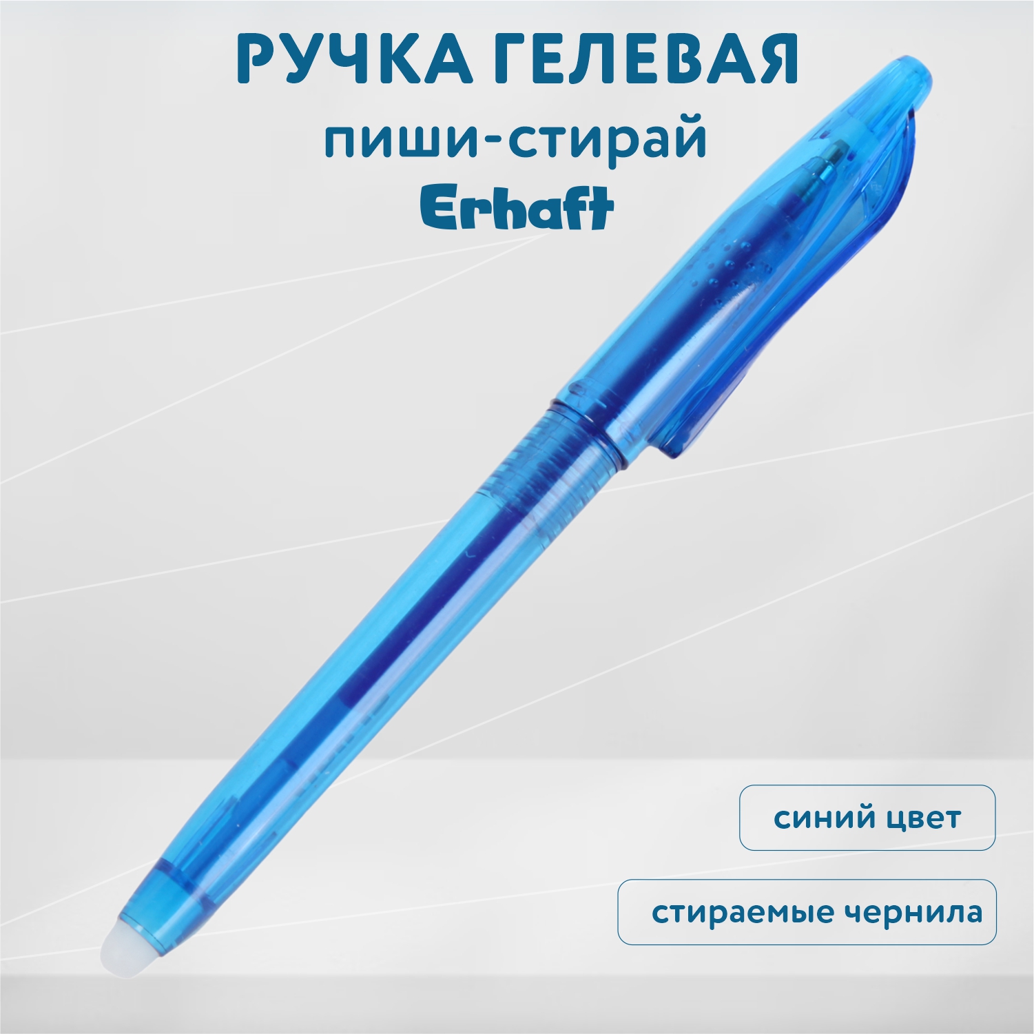 Ручка со стираемыми чернилами Erhaft 1 шт. - фото 1