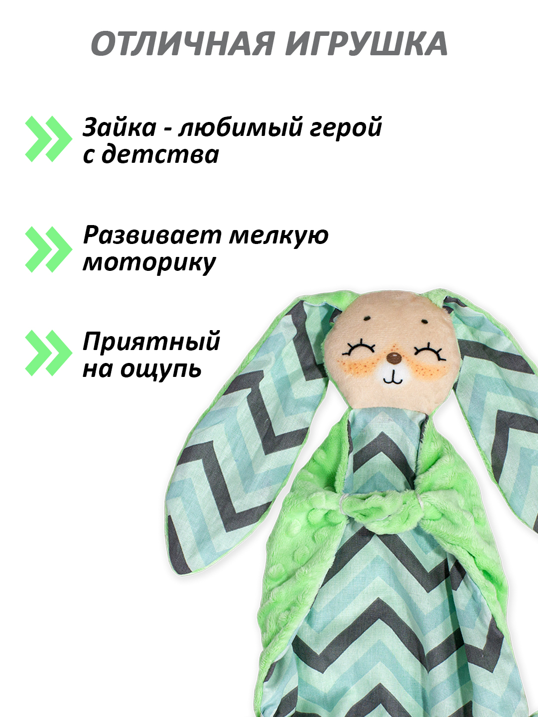 Игрушка Штучки к которым тянутся ручки комфортер Зайчик зеленый - фото 3