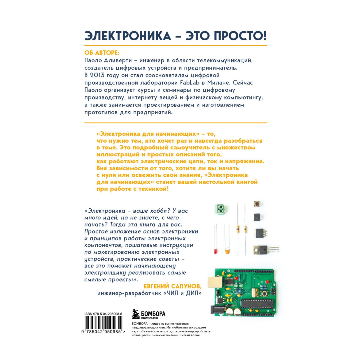 Книга БОМБОРА Электроника для начинающих. Самый простой пошаговый самоучитель. 3-е издание - фото 11