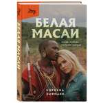 Книга БОМБОРА Белая масаи. Когда любовь сильнее разума (издание 2-е, исправленное)