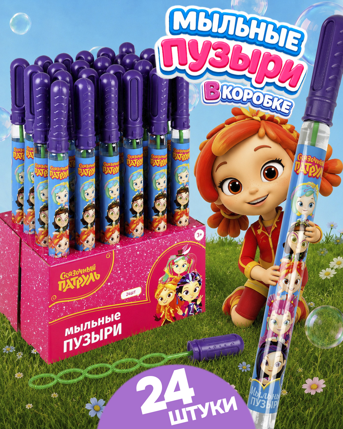 Мыльные пузыри 1TOY набор Сказочный патруль 24 шт - фото 1