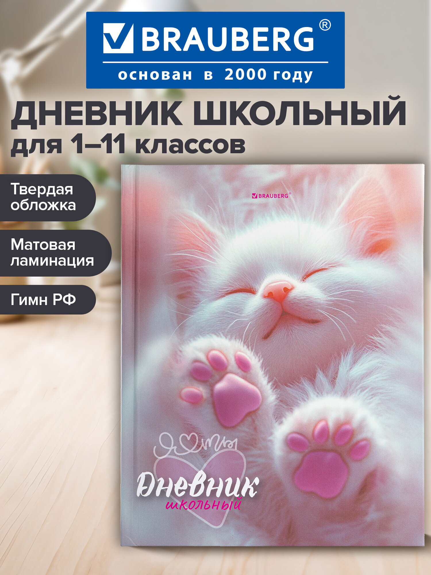 Дневник школьный Brauberg для девочек 1-11 класс котик - фото 1