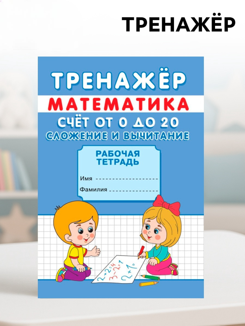 Тренажёр Sima-Land Счёт от 0 до 20 Сложение и вычитание - фото 1