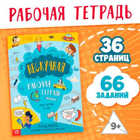 Книга Буква-ленд «Нескучная рабочая тетрадь для детей 9 лет» 36 стр.
