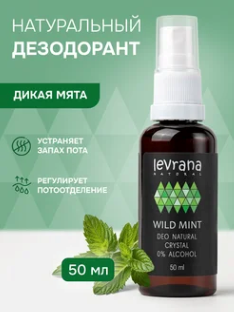 Дезодорант спрей мужской натуральный levrana Дикая Мята, 50 мл - фото 1