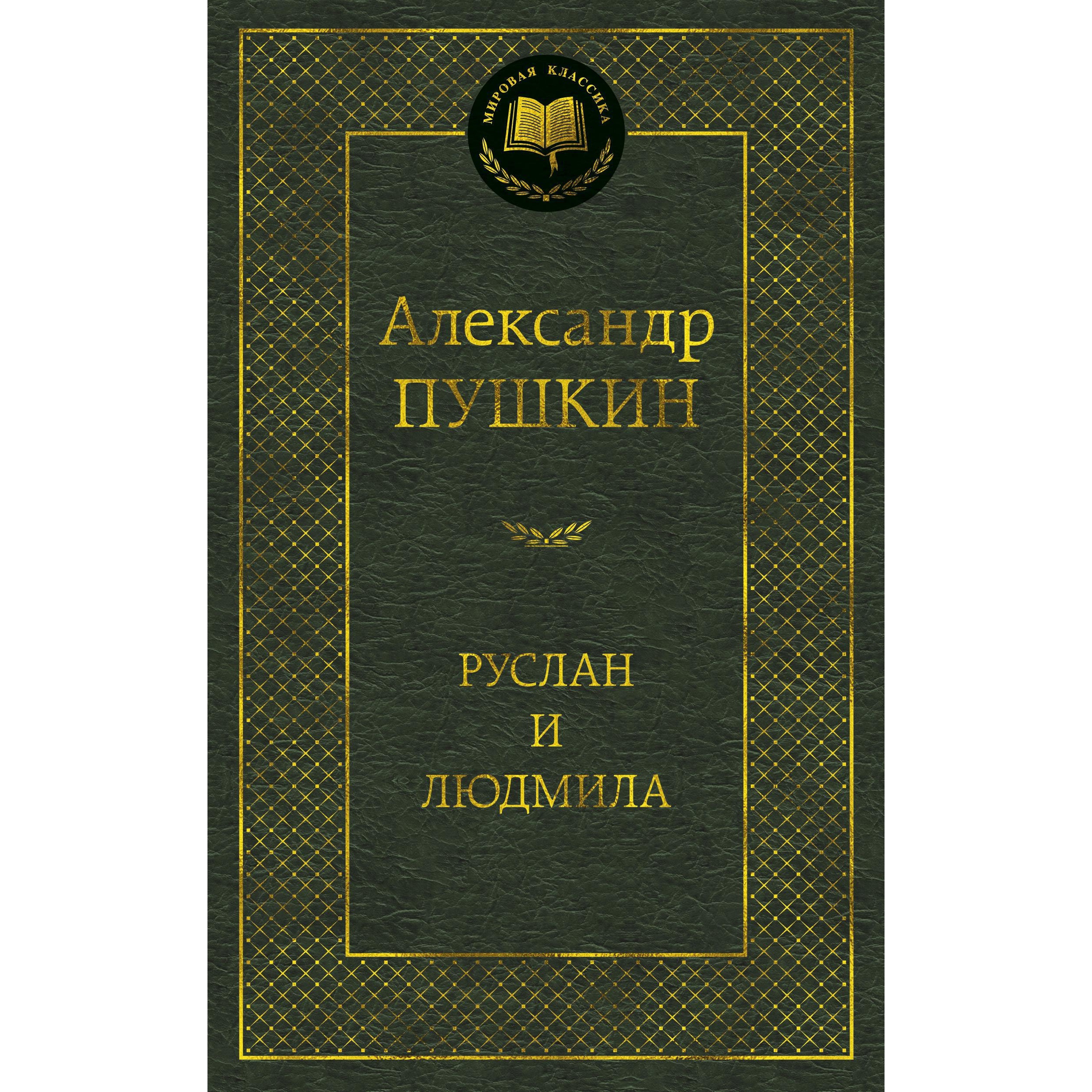 Книга АЗБУКА Руслан и Людмила - фото 1